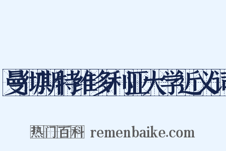 曼彻斯特维多利亚大学近义词是什么意思的图片